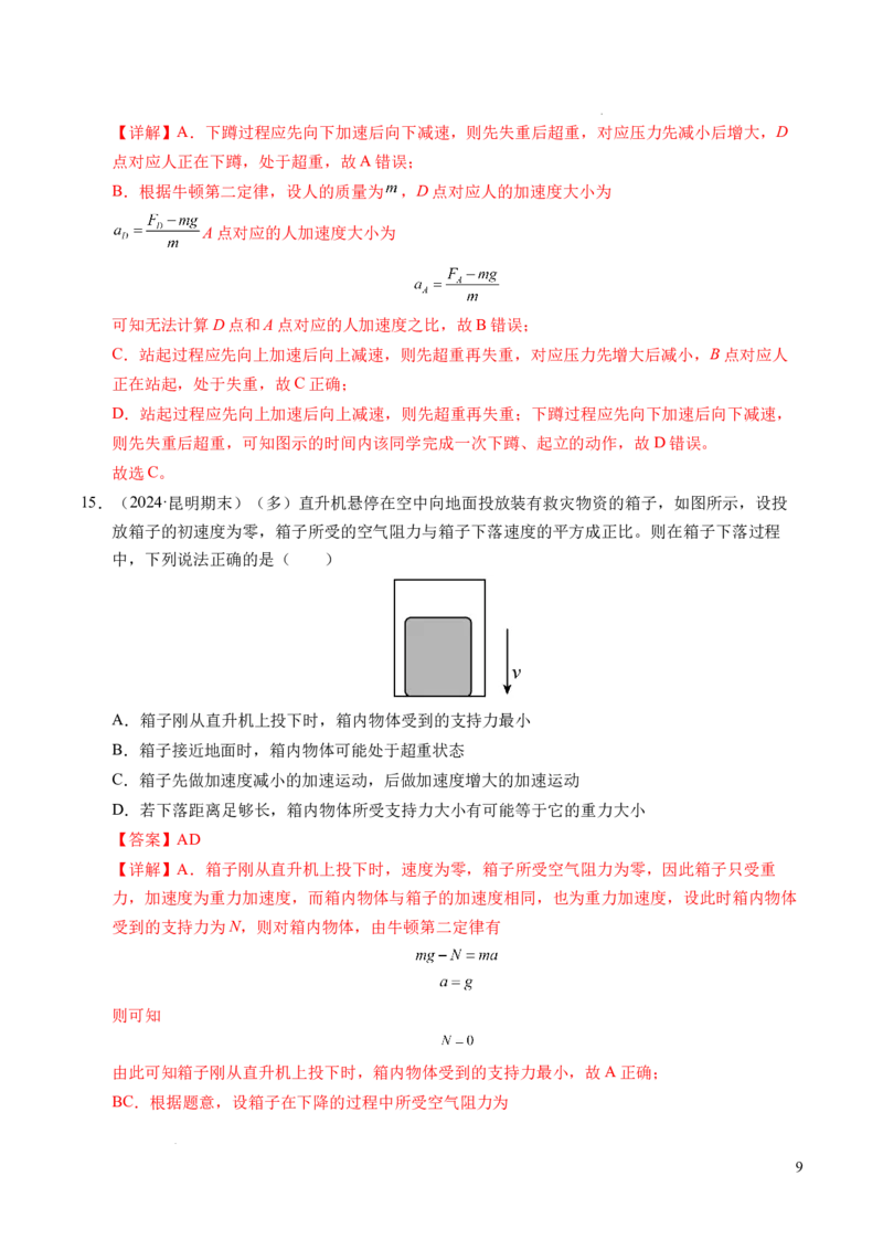 专题12超重与失重（新高考通用）（解析版）_1多考区联考试卷_0108好题汇编备战2024-2025学年高一物理上学期期末真题分类汇编（新高考通用）