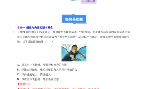 专题12超重与失重（新高考通用）（解析版）_1多考区联考试卷_0108好题汇编备战2024-2025学年高一物理上学期期末真题分类汇编（新高考通用）