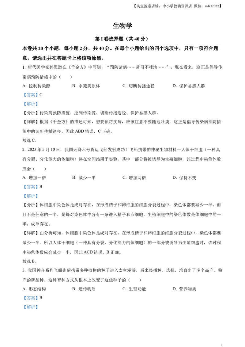精品解析：2023年山西省晋中市中考生物真题（解析版）_中考真题_8.生物中考真题2015-2024年_2023年全国中考生物7.20_精品解析：2023年山西省晋中市中考生物真题