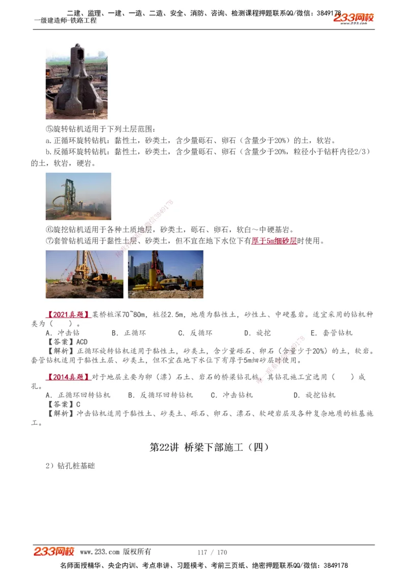 1-35_2026年一级建造师_2026年一建铁路_2025年一建铁路SVIP_02-基础精讲✿高端面授✿深度强化_05-铁路《教材精讲班》王硕男233