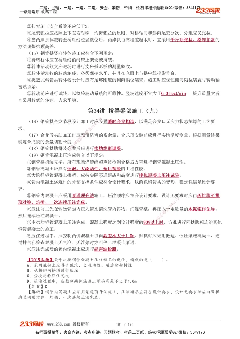 1-35_2026年一级建造师_2026年一建铁路_2025年一建铁路SVIP_02-基础精讲✿高端面授✿深度强化_05-铁路《教材精讲班》王硕男233