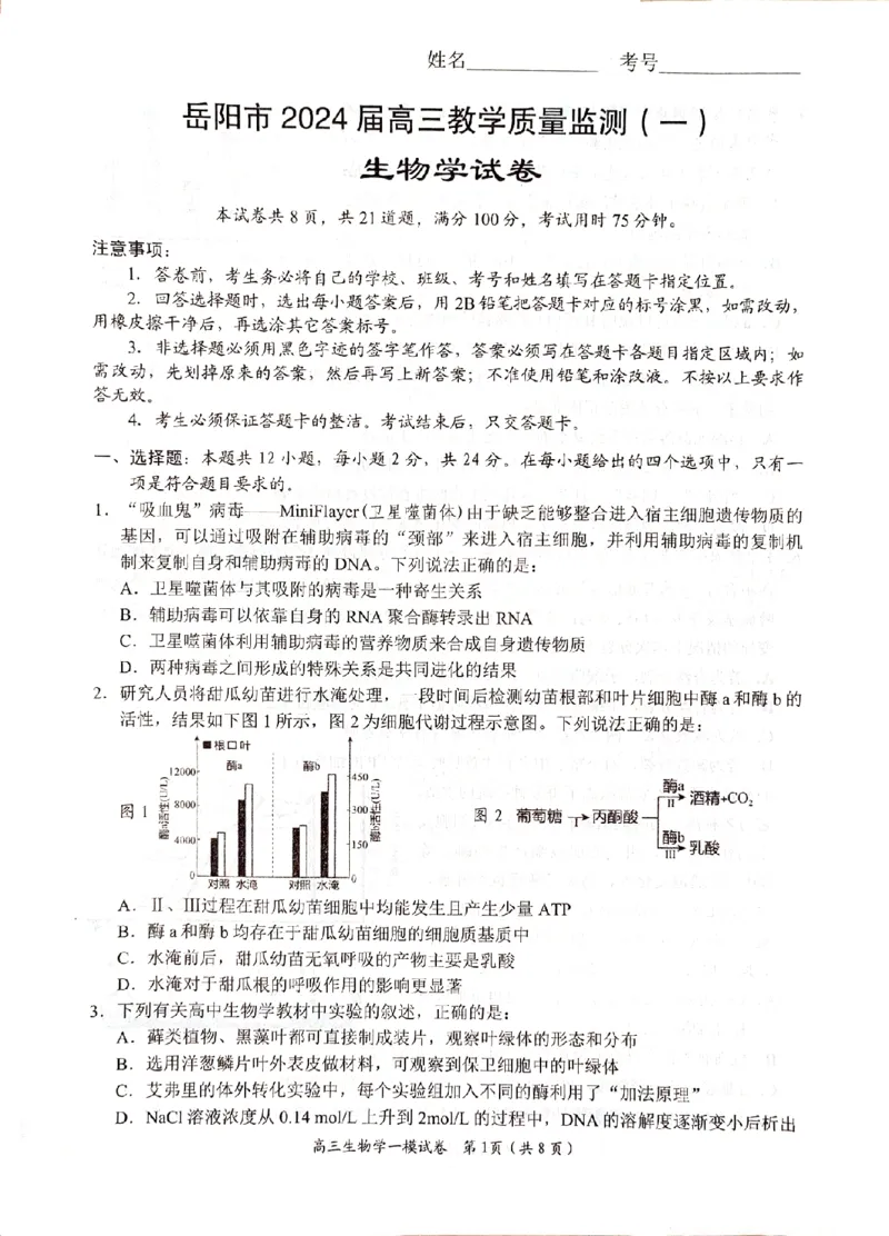 湖南省岳阳市2024届高三上学期质量监测（一）生物试题_2024届湖南省岳阳市高三第一次教学质量监测（岳阳一模）_湖南省岳阳市2024届高三第一次教学质量监测（岳阳一模）生物