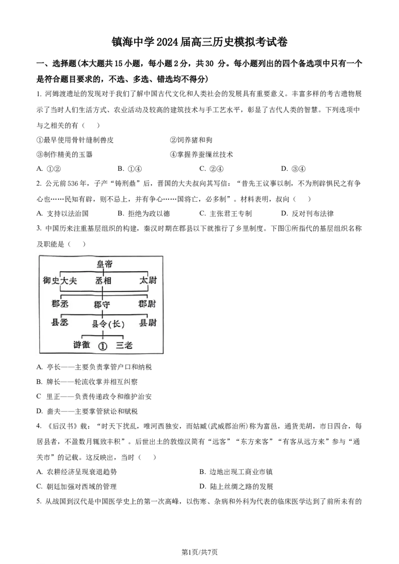 精品解析：浙江省宁波市镇海中学2023-2024学年高三上学期12月月考历史试题（原卷版）_2024届浙江省宁波市镇海中学高三12月首考模拟_浙江省宁波市镇海中学2024届高三12月首考模拟历史
