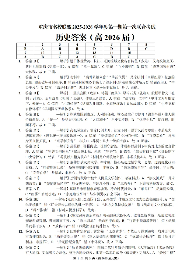 重庆市名校联盟2025-2026学年度第一期第一次联合考试历史答案_251103重庆市名校联盟2025-2026学年高三上学期第一次联合考试（全科）