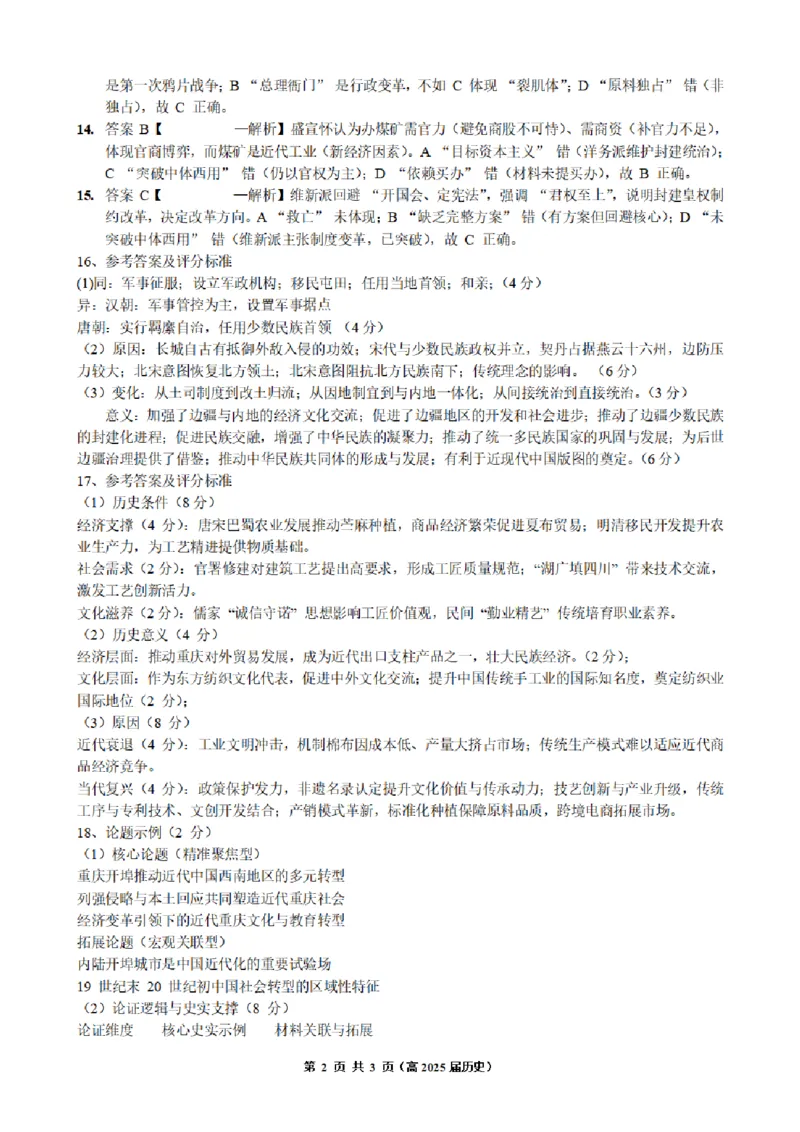 重庆市名校联盟2025-2026学年度第一期第一次联合考试历史答案_251103重庆市名校联盟2025-2026学年高三上学期第一次联合考试（全科）