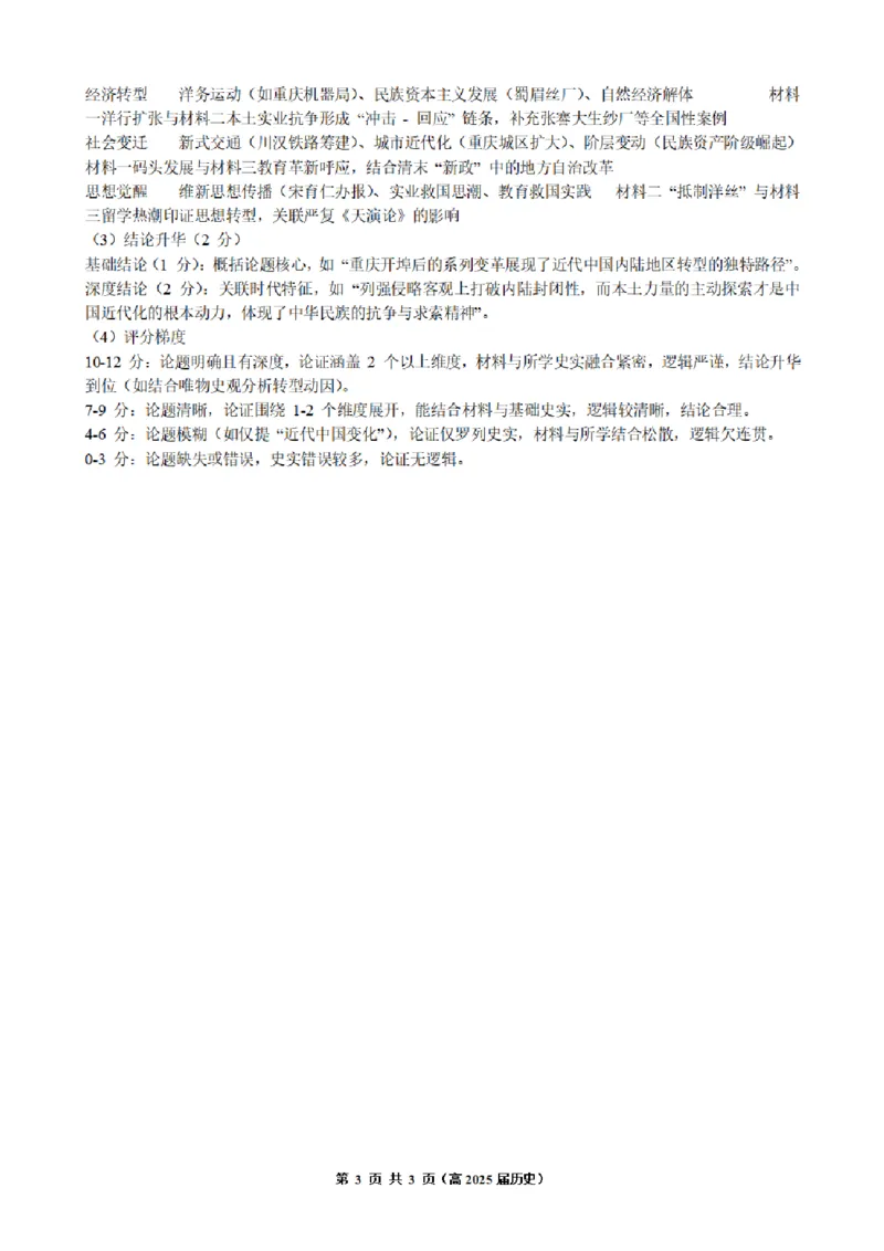 重庆市名校联盟2025-2026学年度第一期第一次联合考试历史答案_251103重庆市名校联盟2025-2026学年高三上学期第一次联合考试（全科）
