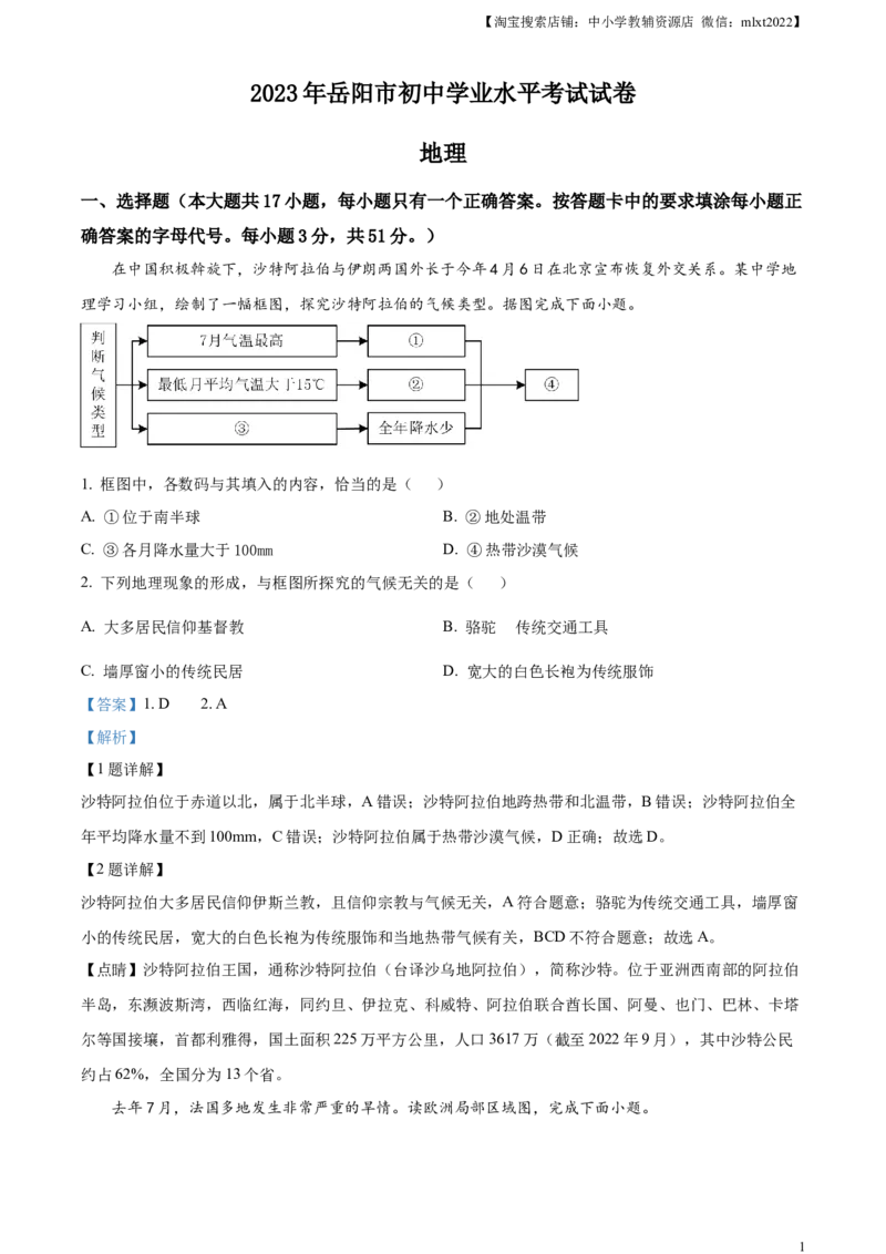 精品解析：2023年湖南省岳阳市中考地理真题（解析版）_中考真题_9.地理中考真题2015-2024年_2023中考地理真题7.20_精品解析：2023年湖南省岳阳市中考地理真题