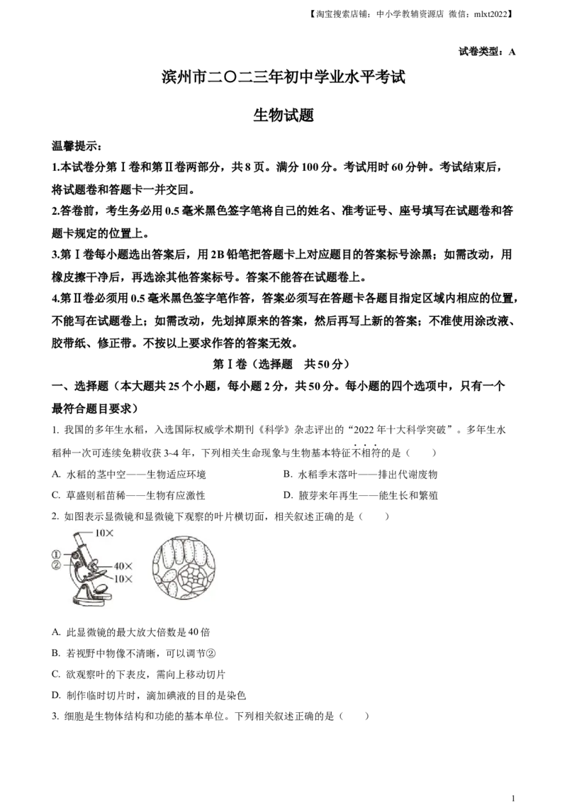 精品解析：2023年山东省滨州市中考生物真题（原卷版）(1)_中考真题_8.生物中考真题2015-2024年_2023年全国中考生物7.20_精品解析：2023年山东省滨州市中考生物真题