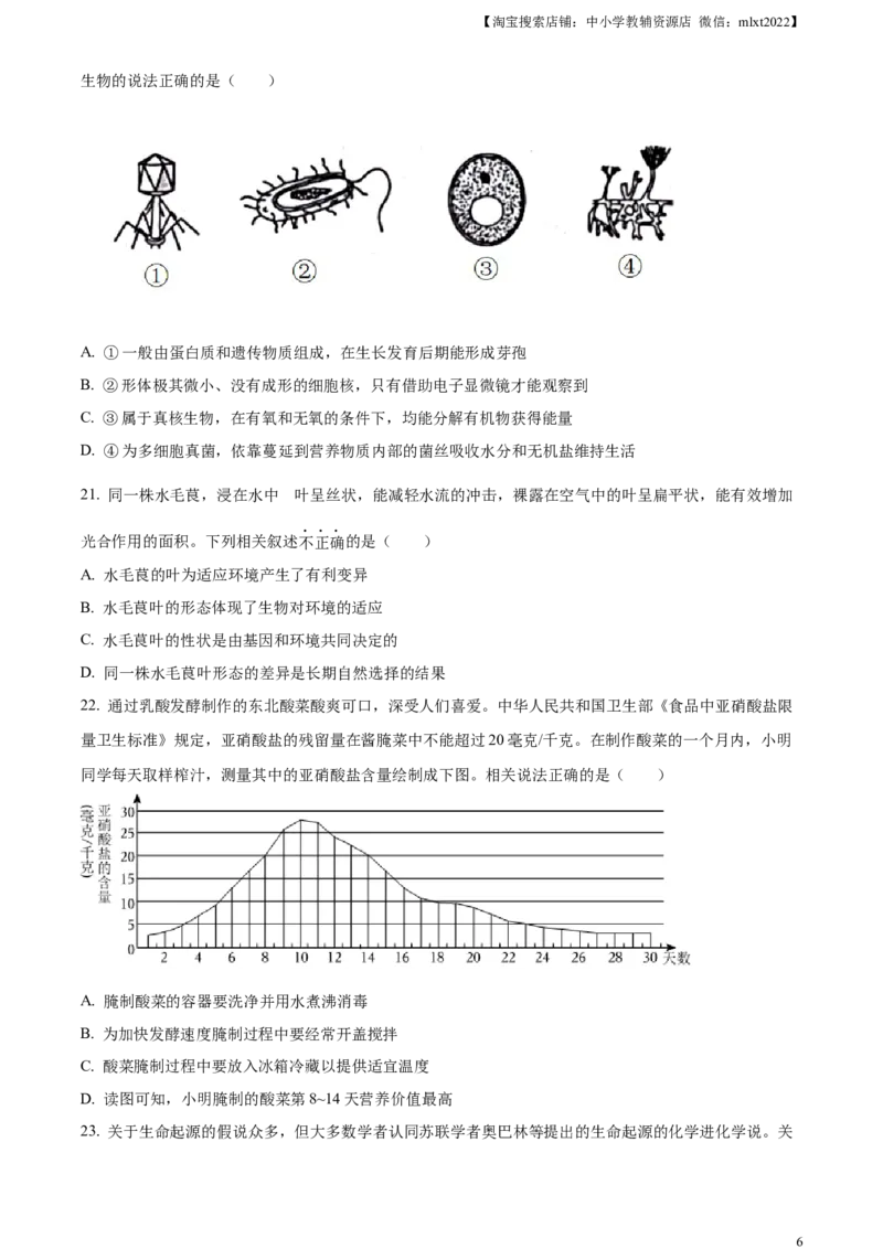 精品解析：2023年山东省滨州市中考生物真题（原卷版）(1)_中考真题_8.生物中考真题2015-2024年_2023年全国中考生物7.20_精品解析：2023年山东省滨州市中考生物真题