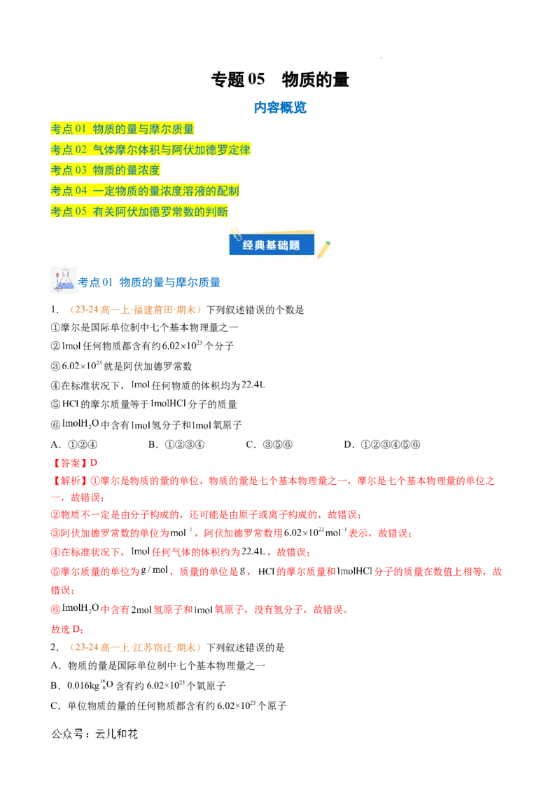 专题05物质的量（解析版）_1多考区联考试卷_0108好题汇编备战2024-2025学年高一化学上学期期末真题分类汇编（新高考通用）