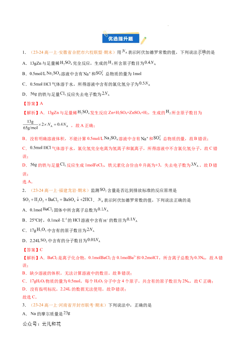专题05物质的量（解析版）_1多考区联考试卷_0108好题汇编备战2024-2025学年高一化学上学期期末真题分类汇编（新高考通用）