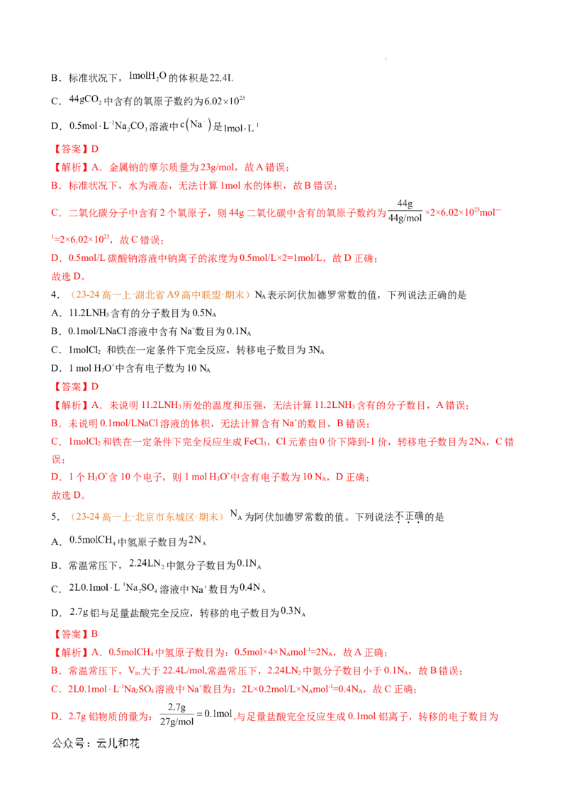 专题05物质的量（解析版）_1多考区联考试卷_0108好题汇编备战2024-2025学年高一化学上学期期末真题分类汇编（新高考通用）
