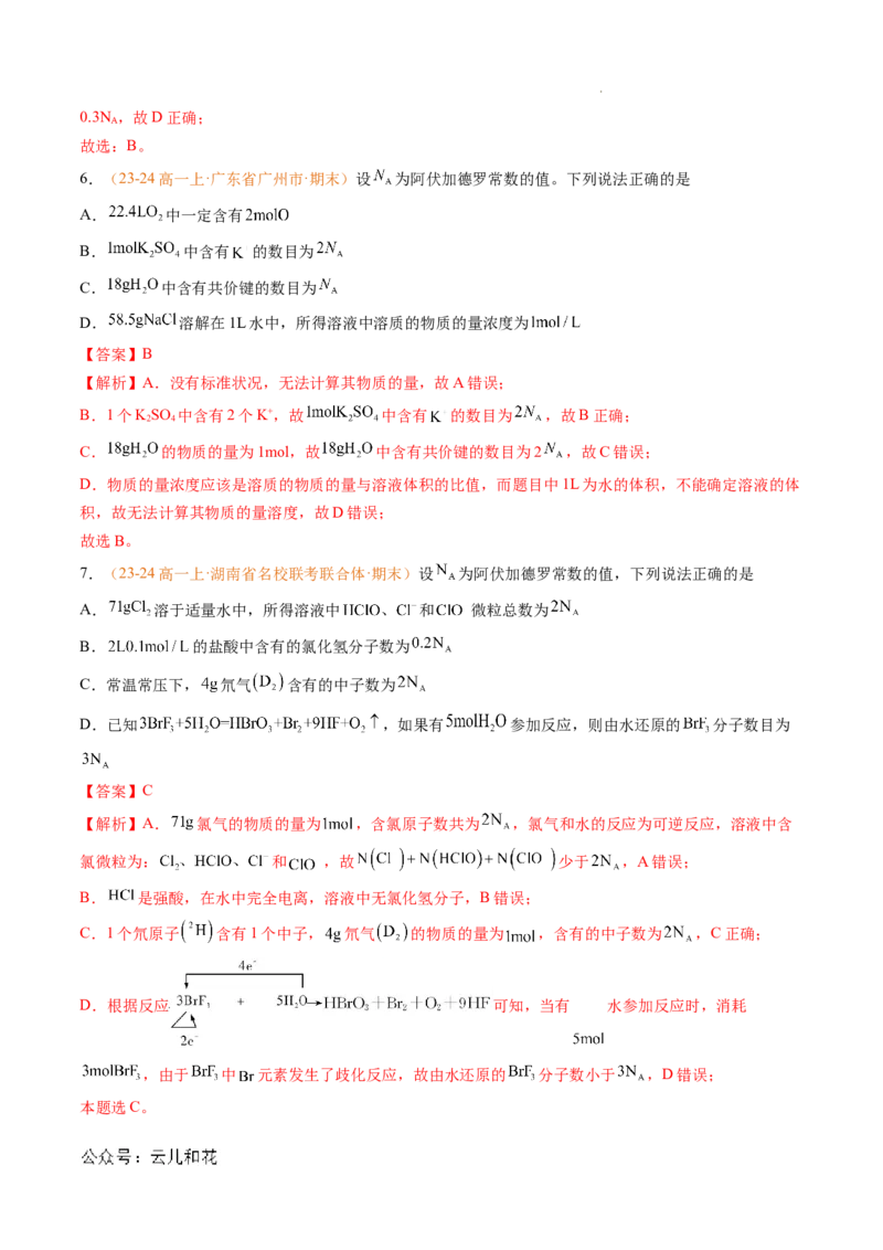 专题05物质的量（解析版）_1多考区联考试卷_0108好题汇编备战2024-2025学年高一化学上学期期末真题分类汇编（新高考通用）