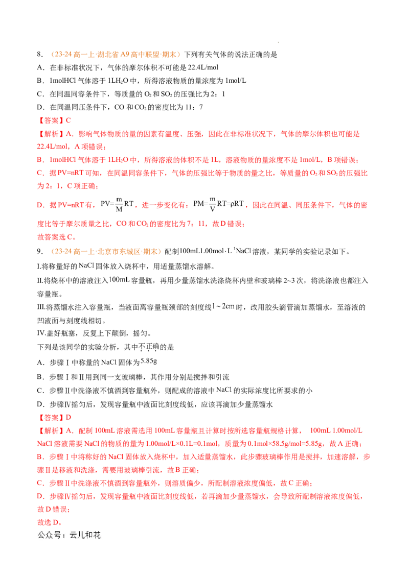 专题05物质的量（解析版）_1多考区联考试卷_0108好题汇编备战2024-2025学年高一化学上学期期末真题分类汇编（新高考通用）