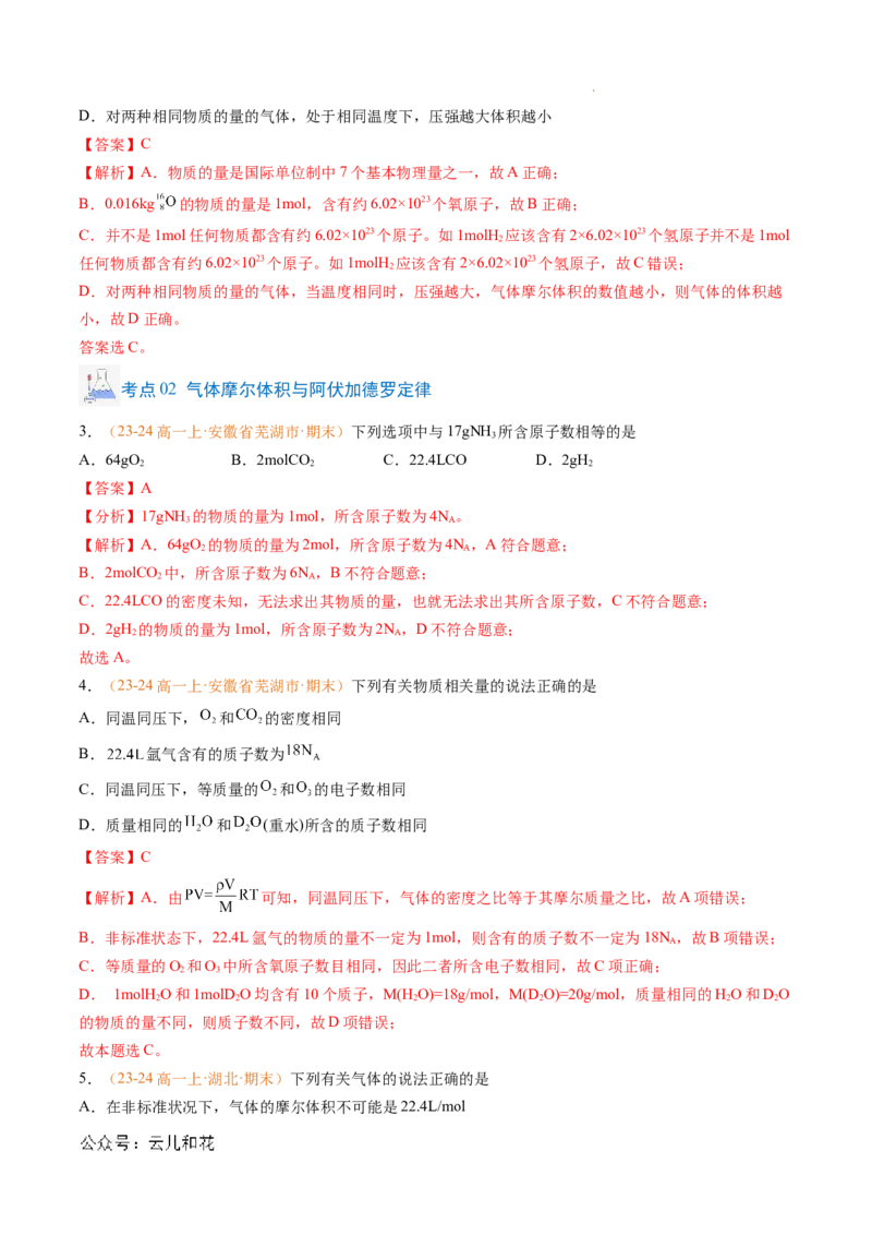 专题05物质的量（解析版）_1多考区联考试卷_0108好题汇编备战2024-2025学年高一化学上学期期末真题分类汇编（新高考通用）
