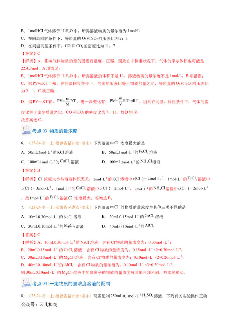 专题05物质的量（解析版）_1多考区联考试卷_0108好题汇编备战2024-2025学年高一化学上学期期末真题分类汇编（新高考通用）