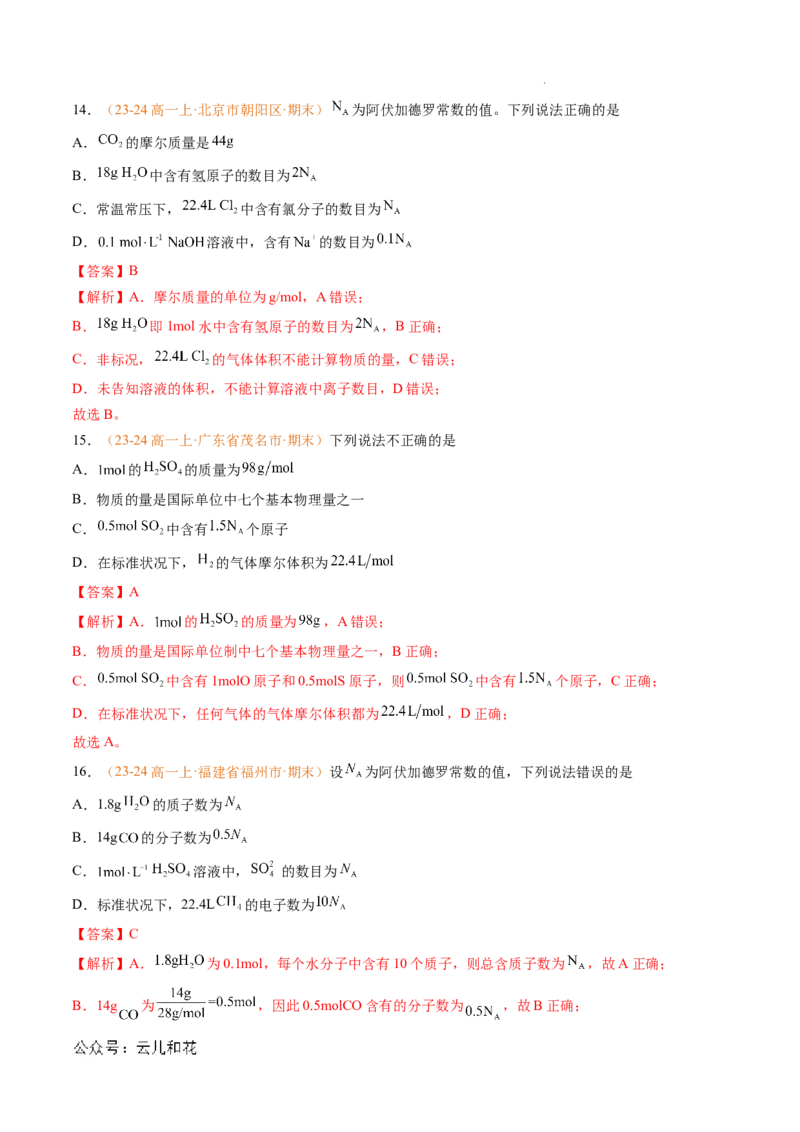 专题05物质的量（解析版）_1多考区联考试卷_0108好题汇编备战2024-2025学年高一化学上学期期末真题分类汇编（新高考通用）