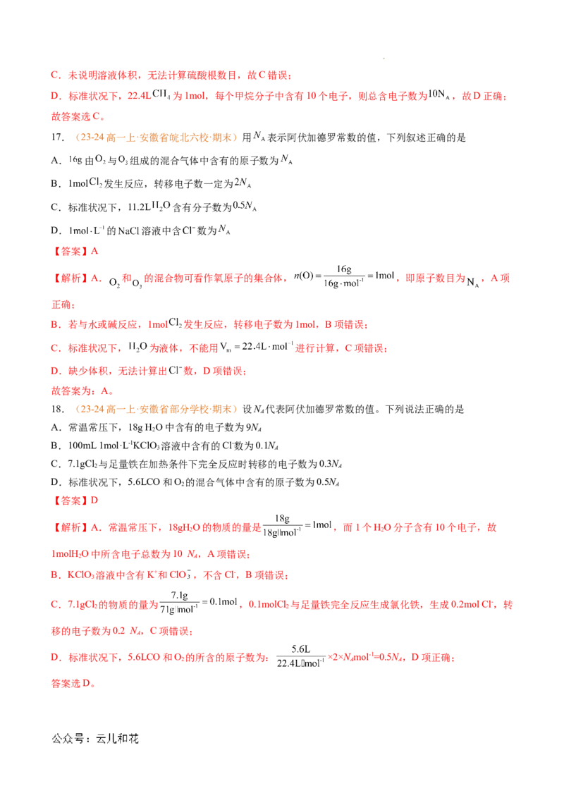 专题05物质的量（解析版）_1多考区联考试卷_0108好题汇编备战2024-2025学年高一化学上学期期末真题分类汇编（新高考通用）