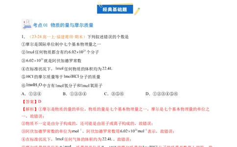 专题05物质的量（解析版）_1多考区联考试卷_0108好题汇编备战2024-2025学年高一化学上学期期末真题分类汇编（新高考通用）