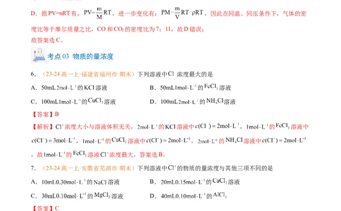 专题05物质的量（解析版）_1多考区联考试卷_0108好题汇编备战2024-2025学年高一化学上学期期末真题分类汇编（新高考通用）