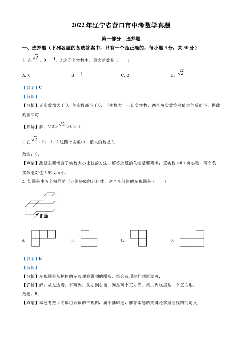 精品解析：2022年辽宁省营口市中考数学真题（解析版）_中考真题_2.数学中考真题2015-2024年_2022中考数学真题145份13