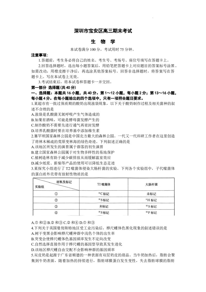 广东省深圳市宝安区2024届高三上学期期末考试（金太阳24-256C）生物_2024届广东省深圳市宝安区高三上学期期末考试（金太阳24-256C）
