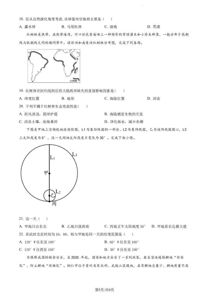精品解析：新疆维吾尔自治区乌鲁木齐市实验学校2023-2024学年高三上学期1月月考地理试题（原卷版）_2024届新疆维吾尔自治区乌鲁木齐市实验学校高三上学期1月月考