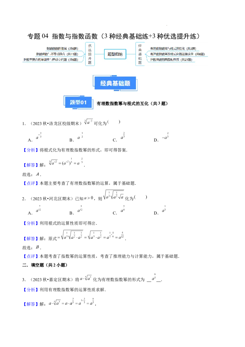 专题04指数与指数函数（3种经典基础练+3种优选提升练）解析版_1多考区联考试卷_0105好题汇编备战2024-2025学年高一数学上学期期末真题分类汇编（新高考通用）