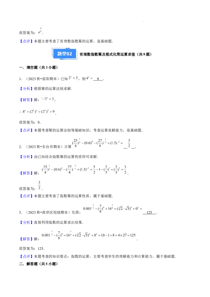 专题04指数与指数函数（3种经典基础练+3种优选提升练）解析版_1多考区联考试卷_0105好题汇编备战2024-2025学年高一数学上学期期末真题分类汇编（新高考通用）