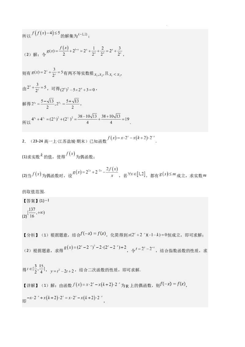 专题04指数与指数函数（3种经典基础练+3种优选提升练）解析版_1多考区联考试卷_0105好题汇编备战2024-2025学年高一数学上学期期末真题分类汇编（新高考通用）