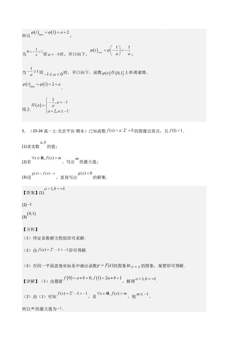 专题04指数与指数函数（3种经典基础练+3种优选提升练）解析版_1多考区联考试卷_0105好题汇编备战2024-2025学年高一数学上学期期末真题分类汇编（新高考通用）
