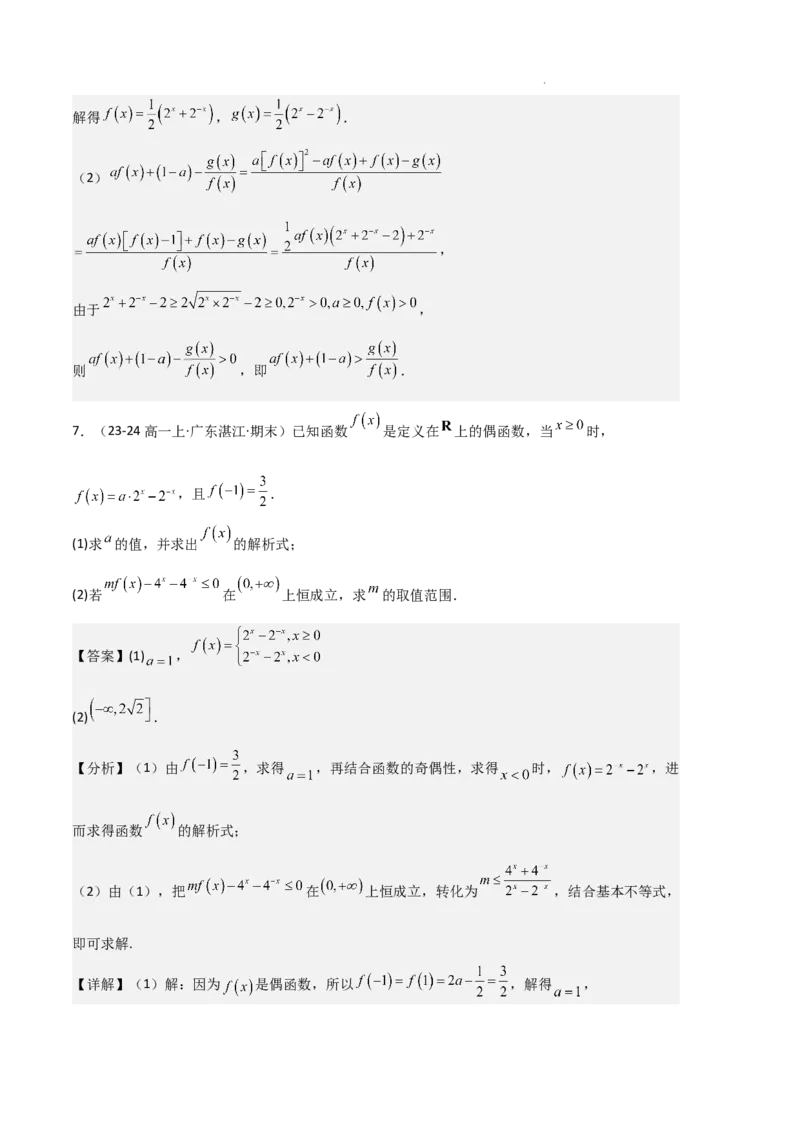 专题04指数与指数函数（3种经典基础练+3种优选提升练）解析版_1多考区联考试卷_0105好题汇编备战2024-2025学年高一数学上学期期末真题分类汇编（新高考通用）