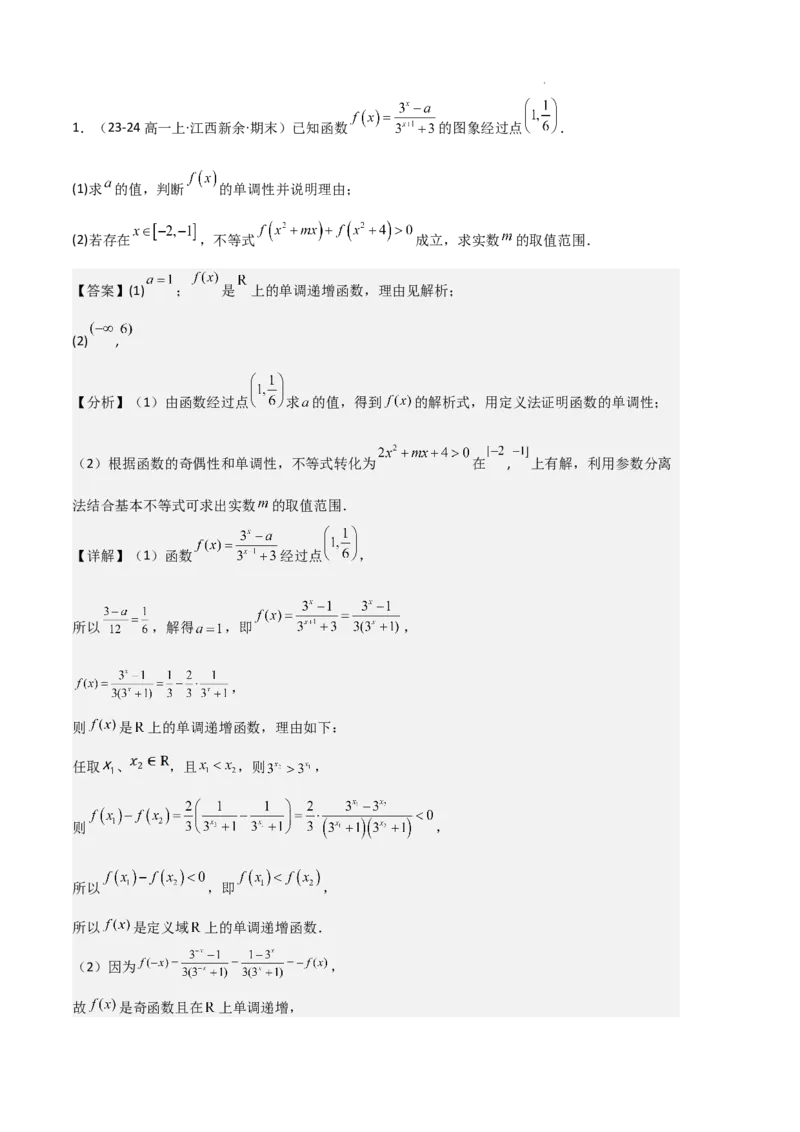 专题04指数与指数函数（3种经典基础练+3种优选提升练）解析版_1多考区联考试卷_0105好题汇编备战2024-2025学年高一数学上学期期末真题分类汇编（新高考通用）