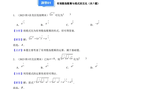 专题04指数与指数函数（3种经典基础练+3种优选提升练）解析版_1多考区联考试卷_0105好题汇编备战2024-2025学年高一数学上学期期末真题分类汇编（新高考通用）