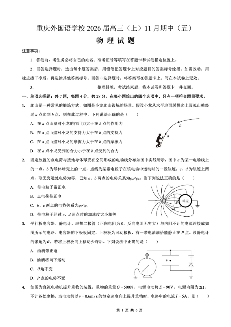重庆实验外国语学校2025-2026学年度（上）高2026届11月月考（五）物理_251126重庆实验外国语学校2025-2026学年度（上）高2026届11月月考（五）（全科）