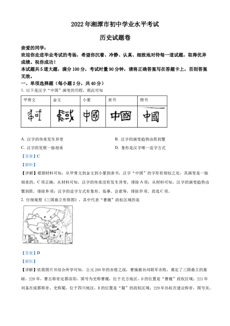 精品解析：2022年湖南省湘潭市中考历史真题（解析版）_中考真题_6.历史中考真题2015-2024年_2022中考历史真题104份18