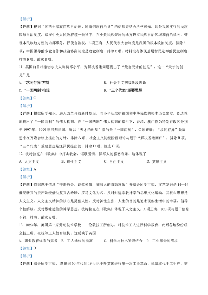 精品解析：2022年湖南省湘潭市中考历史真题（解析版）_中考真题_6.历史中考真题2015-2024年_2022中考历史真题104份18