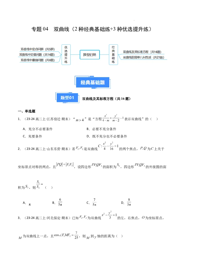 专题04双曲线（2种经典基础练+3种优选提升练）原卷版(1)_1多考区联考_0105好题汇编备战2024-2025学年高二数学上学期期末真题分类汇编（新高考通用）