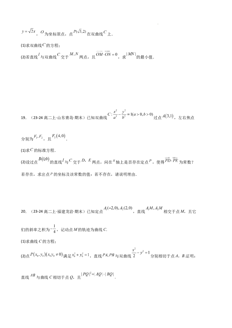 专题04双曲线（2种经典基础练+3种优选提升练）原卷版(1)_1多考区联考_0105好题汇编备战2024-2025学年高二数学上学期期末真题分类汇编（新高考通用）
