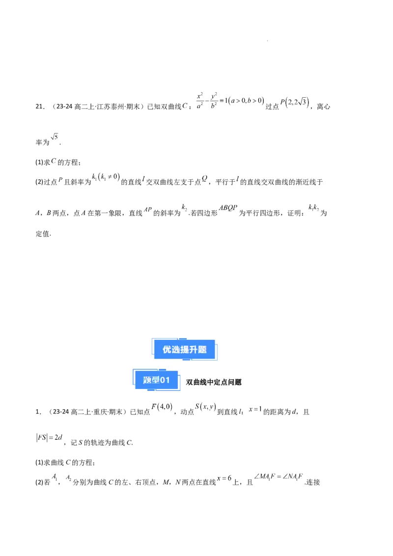 专题04双曲线（2种经典基础练+3种优选提升练）原卷版(1)_1多考区联考_0105好题汇编备战2024-2025学年高二数学上学期期末真题分类汇编（新高考通用）
