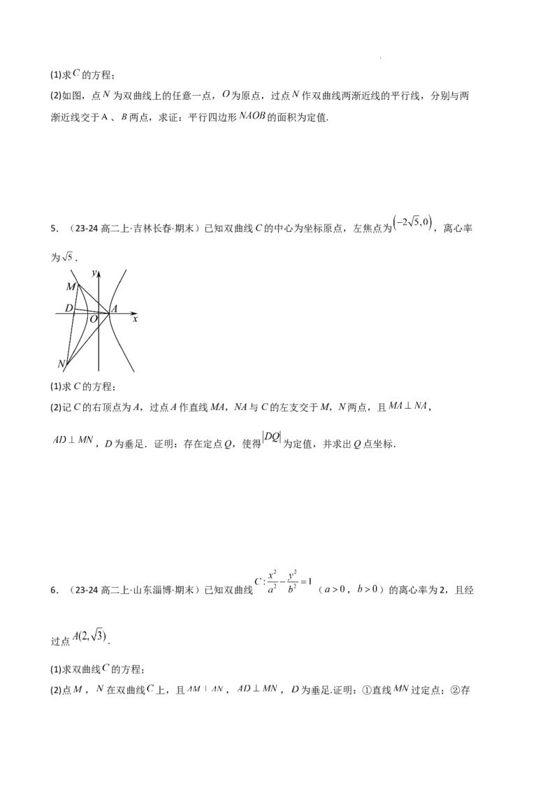专题04双曲线（2种经典基础练+3种优选提升练）原卷版(1)_1多考区联考_0105好题汇编备战2024-2025学年高二数学上学期期末真题分类汇编（新高考通用）