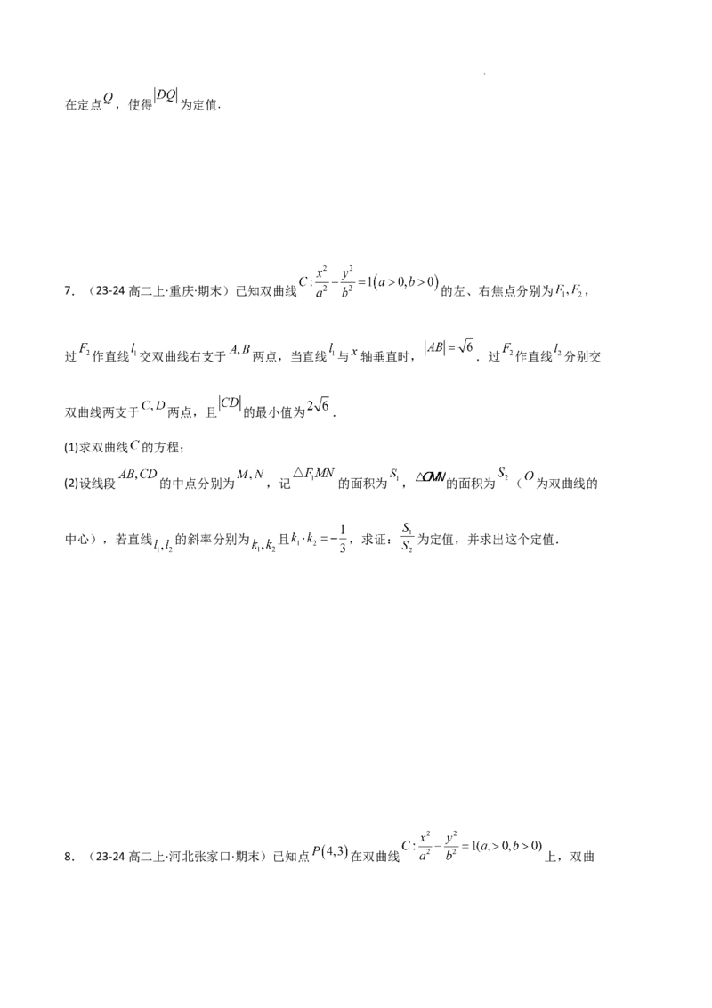 专题04双曲线（2种经典基础练+3种优选提升练）原卷版(1)_1多考区联考_0105好题汇编备战2024-2025学年高二数学上学期期末真题分类汇编（新高考通用）