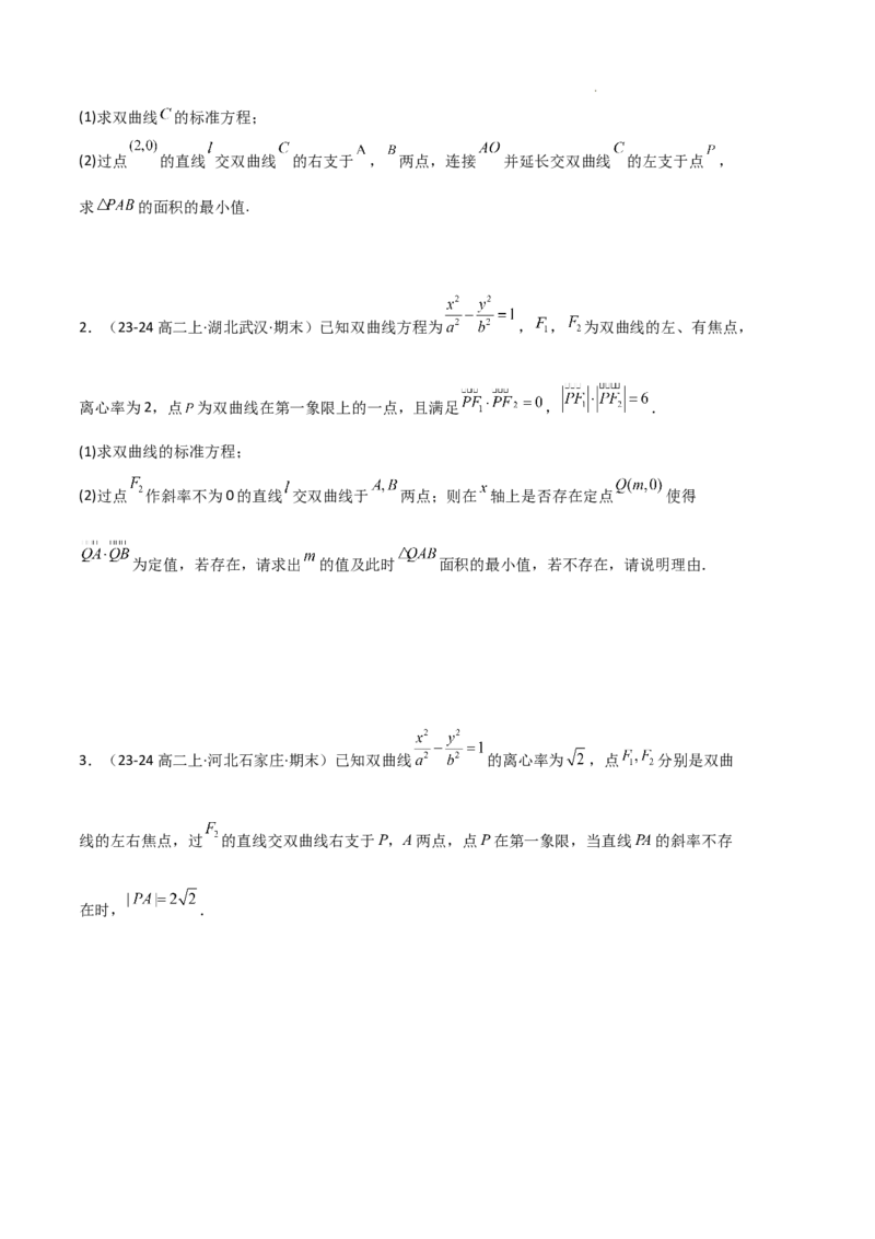 专题04双曲线（2种经典基础练+3种优选提升练）原卷版(1)_1多考区联考_0105好题汇编备战2024-2025学年高二数学上学期期末真题分类汇编（新高考通用）