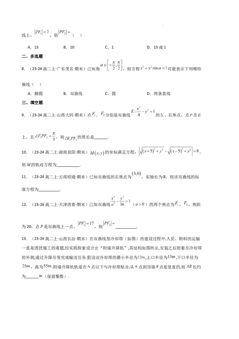 专题04双曲线（2种经典基础练+3种优选提升练）原卷版(1)_1多考区联考_0105好题汇编备战2024-2025学年高二数学上学期期末真题分类汇编（新高考通用）