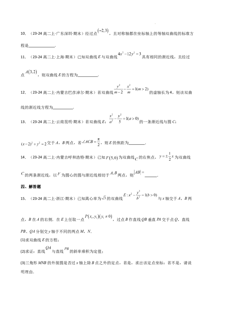 专题04双曲线（2种经典基础练+3种优选提升练）原卷版(1)_1多考区联考_0105好题汇编备战2024-2025学年高二数学上学期期末真题分类汇编（新高考通用）