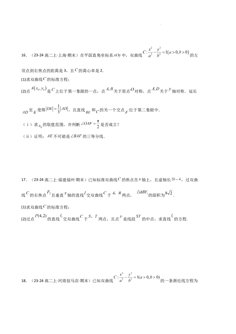 专题04双曲线（2种经典基础练+3种优选提升练）原卷版(1)_1多考区联考_0105好题汇编备战2024-2025学年高二数学上学期期末真题分类汇编（新高考通用）