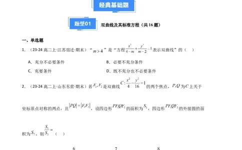 专题04双曲线（2种经典基础练+3种优选提升练）原卷版(1)_1多考区联考_0105好题汇编备战2024-2025学年高二数学上学期期末真题分类汇编（新高考通用）