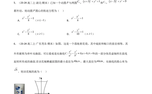 专题04双曲线（2种经典基础练+3种优选提升练）原卷版(1)_1多考区联考_0105好题汇编备战2024-2025学年高二数学上学期期末真题分类汇编（新高考通用）