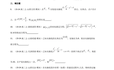 专题04双曲线（2种经典基础练+3种优选提升练）原卷版(1)_1多考区联考_0105好题汇编备战2024-2025学年高二数学上学期期末真题分类汇编（新高考通用）