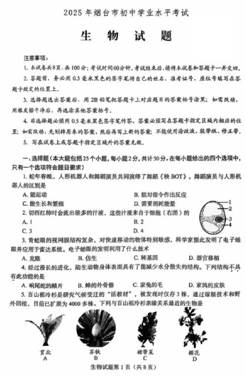 2025烟台中考生物真题试卷_2025全国各地《中考真题试卷及答案》_2025烟台中考真题及答案